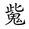 𩲨汉字