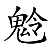 𩲩汉字