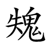 𩲫汉字