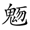 𩲬汉字