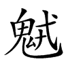 𩲭汉字