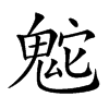 𩲮汉字