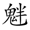 𩲯汉字