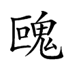 𩲰汉字