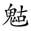 𩲱汉字