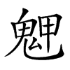 𩲳汉字