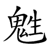 𩲵汉字