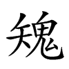 𩲶汉字