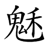 𩲷汉字