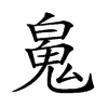 𩲸汉字