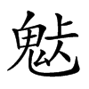 𩲹汉字