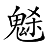 𩲺汉字