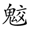 𩲻汉字