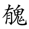 𩲾汉字