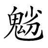 𩲿汉字