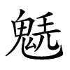 𩳂汉字