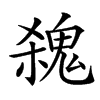 𩳃汉字