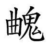 𩳄汉字