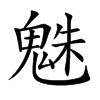 𩳅汉字