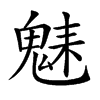 𩳆汉字