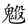 𩳇汉字