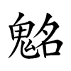 𩳊汉字