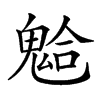 𩳋汉字