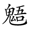 𩳌汉字