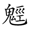 𩳍汉字