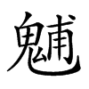 𩳐汉字