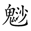 𩳑汉字