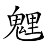 𩳓汉字