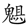 𩳖汉字