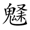 𩳗汉字