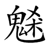 𩳘汉字