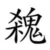 𩳙汉字