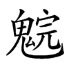 𩳚汉字