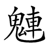 𩳛汉字