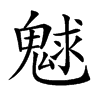 𩳞汉字