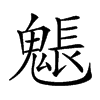 𩳤汉字