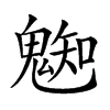 𩳦汉字