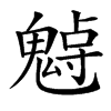 𩳨汉字