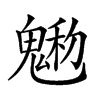 𩳩汉字