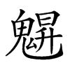 𩳪汉字