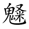 𩳫汉字