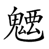 𩳭汉字