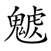 𩳰汉字