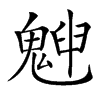 𩳱汉字