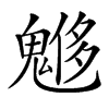 𩳲汉字