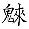 𩳳汉字